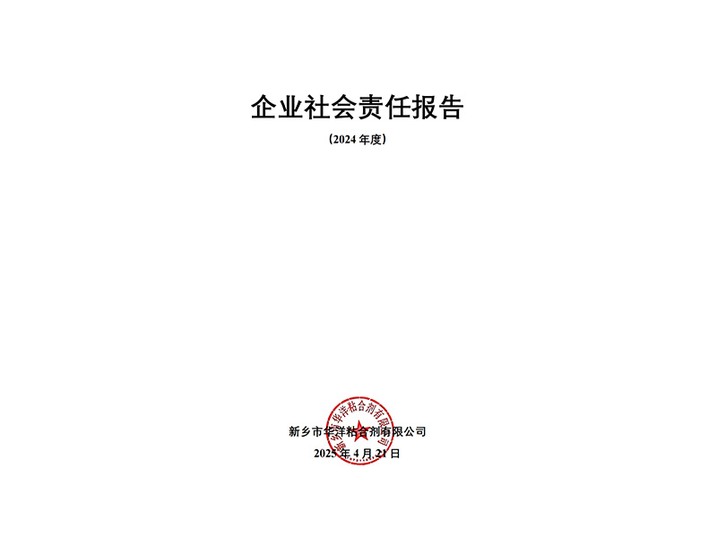 2024年度企業(yè)社會責(zé)任報(bào)告